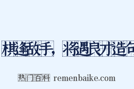 棋逢敌手，将遇良才造句是什么意思的图片